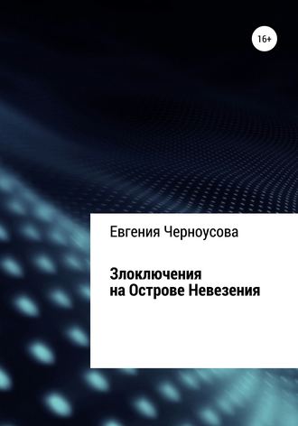 Евгения Черноусова, Злоключения на острове Невезения